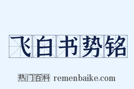 飞白书势铭是什么意思的图片